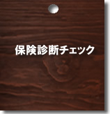 保険診断チェック