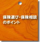 保険相談ポイント